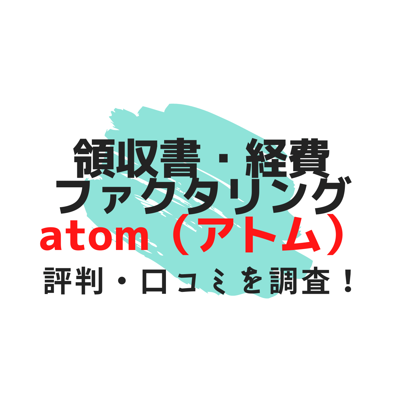 atom（アトム）領収書・経費ファクタリングの評判・口コミを調査
